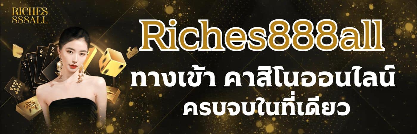 Riches888all ทางเข้า