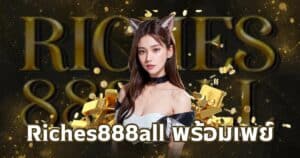 Riches888all พร้อมเพย์