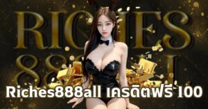 Riches888all เครดิตฟรี100