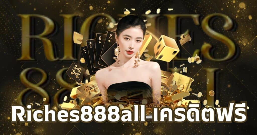Riches888all เครดิตฟรี