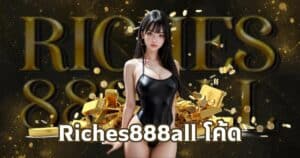 Riches888all โค้ด