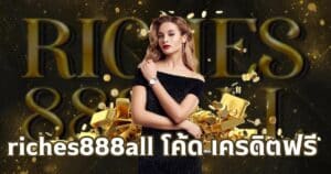 riches888all โค้ด เครดิตฟรี