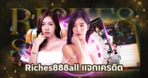 Riches888all แจกเครดิต