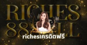 richesเครดิตฟรี