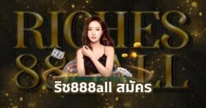 ริช888all สมัคร